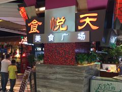 门面-食悦天美食广场(西安CityOn熙地港购物中心店)