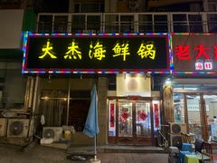 -大杰海鲜锅(基隆路店)