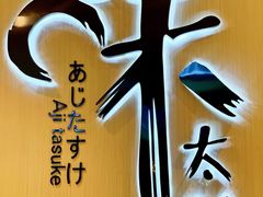 景观位-味太助·银饭食堂(中华城店)