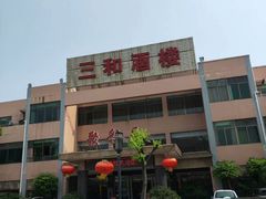 -聚彩居三和酒楼•老字号粤菜(南城店)