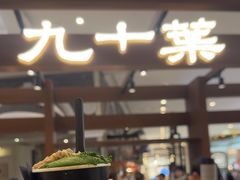 -九十葉·抹茶(南京·德基店)