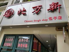 门面-北万新包子店(淮海店)