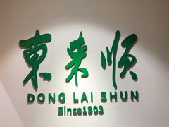 -东来顺饭庄(王府井步行街店)