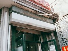 门面-天泽祥·鼓楼馒头(鼓楼店)