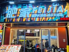 -肥家大排档(天河体育西店)