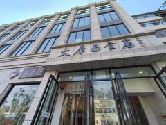 -太原面食店(解放路店)