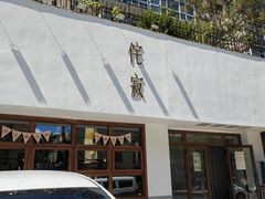 门面-侘寂甜品(自取店)