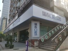 -瑞泰口腔(龙湖门诊)