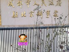 -成都驻京办餐厅(蜀都宾馆店)