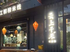 门面-云上千禾(水上店)