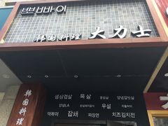 门面-韩国料理大力士(屏风街店)