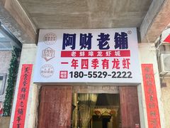 -阿财老铺·老蚌埠龙虾城(华夏总店)