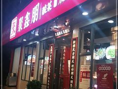 门面-聚鑫朋酸菜肥肠(文艺路口店)