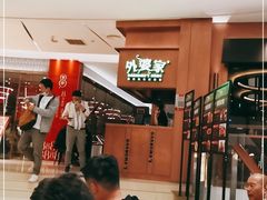 -外婆家(静安大悦城店)