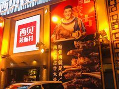 -西贝莜面村(香蜜湖店)