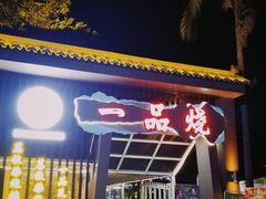 门面-一品烧农庄·佛山本地菜(西岸店)