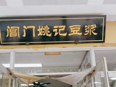 -阊门姚记豆浆(旧学前直营店)