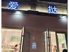 -爱挞儿(钟楼店)