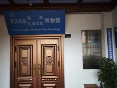 -武汉达临性学生命文化博物馆