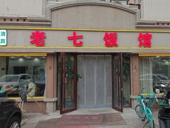 -老七饭馆(光荣道总店)