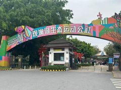 -观澜湖生态运动公社
