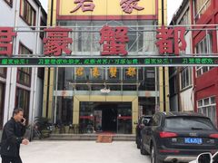 -君豪蟹都·湖景·农家乐(蟹舫苑店)