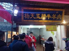 门面-杨天玉腊牛羊肉