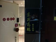 -东升·日式泡泡浴SPA·养生(新街口店)