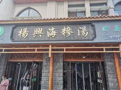 门面-杨兴海糁汤