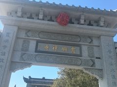 -东钱湖小普陀景区