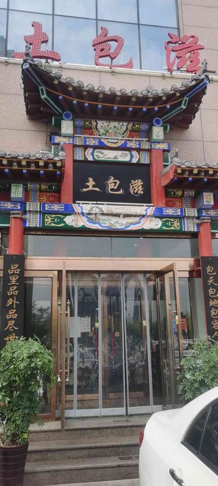 土包滋(长风街店)-"和几个朋友来附近办事,发现这家的招牌不是.