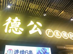 -顺德公广东猪肚鸡·煲仔饭(白石洲店)