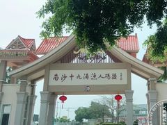 -南沙十九涌渔人码头-南门