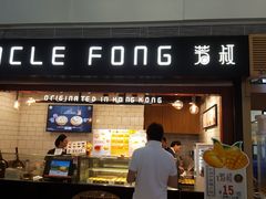 门面-芳叔(江南新地店)