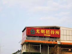 -光明小镇欢乐田园