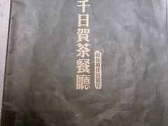 -千日贺茶餐厅(高新万达店)