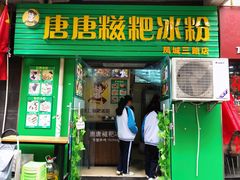 门面-糖糖冰粉(凤城三路总店)