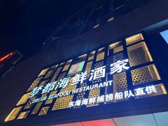 门面-梦都海鲜酒家(万达广场江桥店)