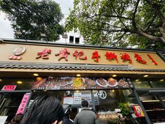 -老黄记手撕烤兔(玉林街店)