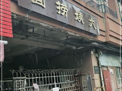 门面-大姨捞面(新安花园店)