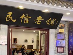 -民信老铺(华盖路店)