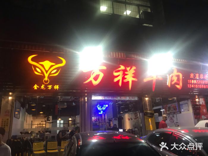 万祥牛肉火锅(金龙店)门面图片