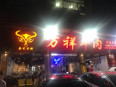 门面-万祥牛肉火锅(金龙店)
