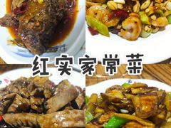 -红实家常菜(静安里店)