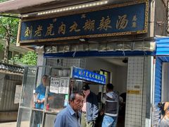 -刘老虎肉丸糊辣汤(总店)