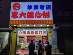 -李大姐心甜(丰产路店)