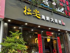 -拉完海鲜大排档(温岭店)