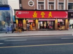 -鼎丰真(重庆路店)