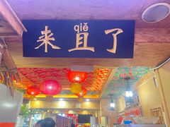 -闯关东东北农家菜(崂山石老人店)
