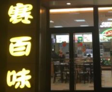 -赛百味(仙林金鹰店)